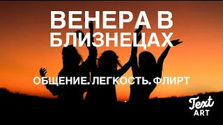 ВЕНЕРА в Близнецах: время легкости, общения и флирта💞Астрологический прогноз для всех знаков зодиака