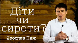 Ярослав Пиж - "Як жити життям дитини, а не сироти?" 1Івана 3.1-10