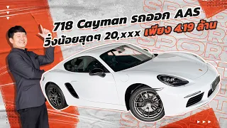 Hot item! เข้าใหม่..ราคาเบาๆ 4.19 ล้าน Porsche 718 Cayman (รถออก AAS) #วิ่งน้อยสุดๆ 20,xxx กม.