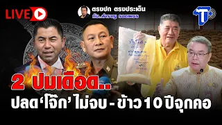 🛑LIVE 2 ปมเดือด.. ปลด”โจ๊ก”ไม่จบ - ข้าว 10 ปี จุกคอ | ตรงปก ตรงประเด็น กับ...สำราญ รอดเพชร