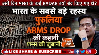 EP 238: PURLIA ARMS DROP DOCUMENTARY:भारत के कई RADAR क्यों बंद किए गए थे?| CRIME TAK