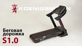 БЕГОВАЯ ДОРОЖКА / KOENIGSMANN S1.0 / БЕГОВАЯ ДОРОЖКА ДЛЯ ДОМА