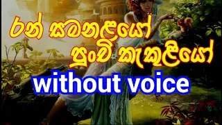 Ran Samanalayo Punchi Kakuliyo Karaoke (without voice) රන් සමනළයෝ පුංචි කැකුළියෝ