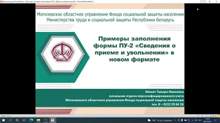 Вебинар «Примеры заполнения формы ПУ-2 «Сведения о приеме и увольнении» в новом формате»