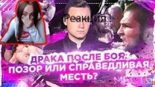 Реакция Михалины на: ХАБИБА ЛИШАТ ПОЯСА?/ КОНОР ПОЛУЧИЛ В МАССОВОЙ ПОТАСОВКЕ