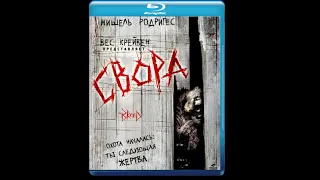 Свора / The Breed(2006) Ужасы, триллер.фильм HD