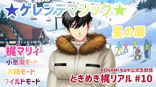 【ときメモGS4】ときめき梶リアル【生配信】#10