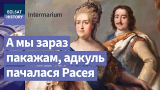 Беларусь началась с Полоцка. Украина – с Киева. А Россия? / Intermarium