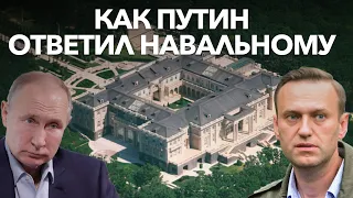 Как Путин ответил Навальному на расследование о дворце
