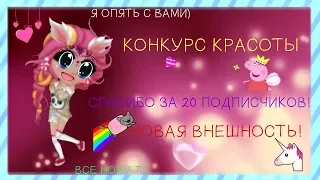 ♥АВАТАРИЯ♥ КОНКУРС КРАСОТЫ♥  ☻Я ОПЯТЬ ВЕРНУЛАСЬ☻НЕ БЫЛО МЕСЯЦ☻