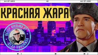 КРАСНАЯ ЖАРА: обзор фильма от Деда-Кинофила