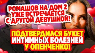 Дом 2 Свежие Новости (27.09.2021) Ромашов уже на поляне встречается с другой!