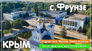 Любимое село Фрунзе. Лучшее село Крыма.Стадион,ДК, море. Попал на день села и выпускной в школе.