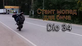 Honda dio 34 для станта/БИЧ СТАНТРАЙДИНГ