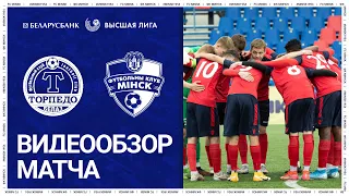 Дублёры | 7 тур. Торпедо-БелАЗ 0:2 Минск | Обзор матча