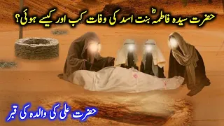 Death of Hazrat Fatima Bint Asad | Grave of Fatima bint Asad | Mother of Hazrat Ali |Fatma bint Asad