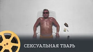 Сексуальная тварь (триллер, драма, криминал) / Sexy Beast