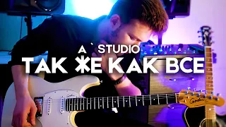 ТАК ЖЕ КАК ВСЕ - A`Studio - Electric Guitar Cover by Victor Granetsky