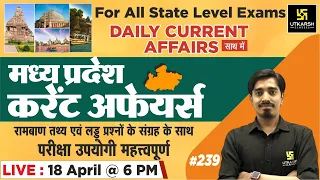 MP Current Affairs 2022 | मध्यप्रदेश दैनिक समसामयिकी #239 | For All State Level Exam | By Avnish Sir