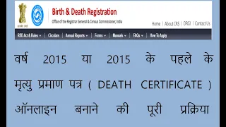 वर्ष 2015 या 2015 के पहले के मृत्यु प्रमाण पत्र (DEATH  CERTIFICATE)ऑनलाइन बनाने की पूरी प्रक्रिया.