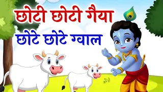 छोटी छोटी गैया छोटे छोटे ग्वाल | Choti Choti Gaiya ~ Chote Chote Gwal | Krishna Bhakti Song