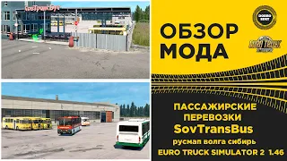 ✅ ОБЗОР МОДА ПАССАЖИРСКИЕ ПЕРЕВОЗКИ С РУСМАП ЮГ ВОЛГА СИБИРЬ ETS2 1.46