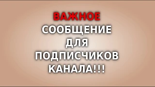 Важное обращение к подписчикам!!!