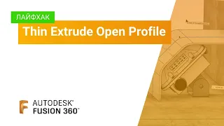 Лайфхак Fusion 360: Thin Extrude Open Profile