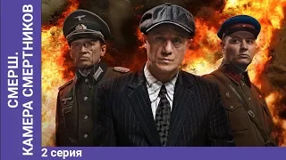 СМЕРШ. Камера смертников. Мини-сериал. Часть 2