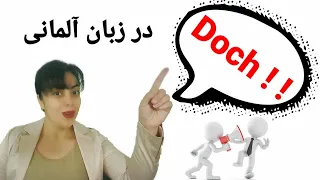 معنی کلمه Doch در زبان آلمانی