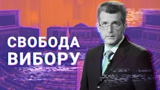 Люстрація: бути чи не бути / Свобода вибору з Куликовим