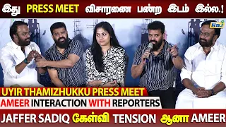 இது PressMeet... விசாரணை பண்ற இடம் இல்ல..! Tension ஆனா Ameer Q&A with Uyir Thamizhukku Press Meet