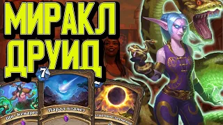 ПОВЕЛИТЕЛИ ЗМЕЙ В ДЕЛЕ / МИРАКЛ ДРУИД / Hearthstone / Сплоченные Штормградом