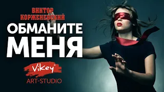 Стихи с глубоким смыслом читает В.Корженевский (Vikey). Стих "Обманите меня" М. Волошина, 0+