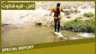 #HamayonAfghan Special Report - Shatoot village / گزارش ویژۀ همایون افغان از قریه شاتوت