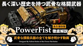 【フォールアウトが100倍楽しくなる】パワーフィスト 徹底解説【Fallout】最強の格闘武器 デスクローガントレット