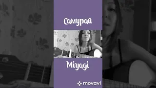 Miyagi-Самурай🎶 кавер на гитаре