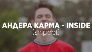 АНДЕРА КАРМА - INSIDE (snippet)