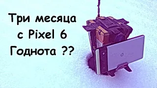 Три месяца с Pixel 6 - Лучший!?