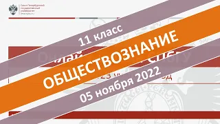 Онлайн-школа СПбГУ 2022/2023. 11 класс. Обществознание. 05.11.2022