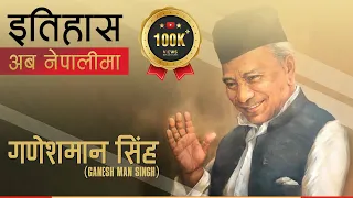गणेशमान सिंह (Ganesh Man Singh) || History in Nepali