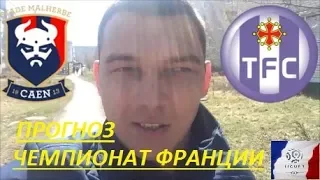 КАН-ТУЛУЗА 0-0.ПРОГНОЗ НА ЧЕМПИОНАТ ФРАНЦИИ