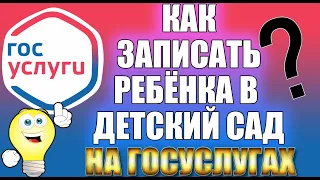 КАК ЗАПИСАТЬ РЕБЁНКА В ДЕТСКИЙ САД, КАК ВСТАТЬ В ОЧЕРЕДЬ В ДЕТСКИЙ САД ЧЕРЕЗ ГОСУСЛУГИ