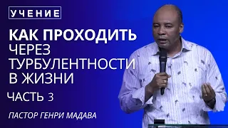 Как Проходить Через Турбулентности в Жизни - Часть 3 - Пастор Генри Мадава