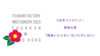 Tsubaki Factory「間違いじゃない 泣いたりしない」2023 in HONG KONG