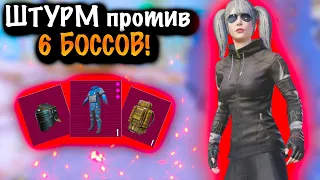 ШТУРМ ПРОТИВ 6 БОССОВ | ШТУРМ 7 КАРТА МЕТРО Рояль | Metro PUBG Mobile