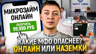 Чем отличается онлайн займ от наземной мфо. Чем опасны наземные мфо