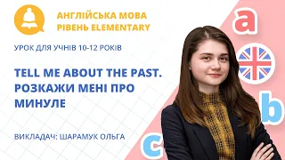 «Tell me about the past. Розкажи мені про минуле» урок з англійської мови для учнів 10-12 років