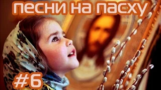 Праздник Воскресенья, светлый день весенний (детские песни на Пасху)