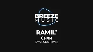 RAMIL'  - Сияй (SWERODO Remix) | BREEZEMUSIC |